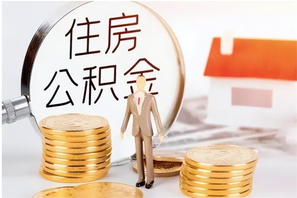 北票公积金想取出来零花可以吗（手头紧怎么提取公积金）