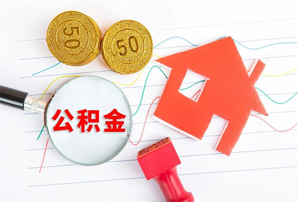 北票公积金想取出来零花可以吗（手头紧怎么提取公积金）