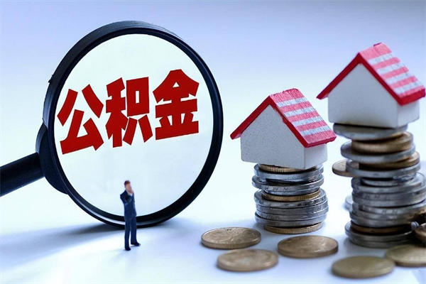 北票广州职工住房公积金最新规定（广州职工住房公积金最新规定标准）